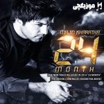 دانلود آهنگ مجید خراطها 24 ماه