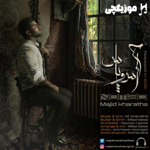 مجید خراطها آس و پاس مجید خراطها آس و پاس