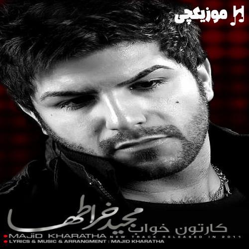 مجید خراطها کارتن خواب مجید خراطها کارتن خواب
