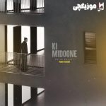 دانلود آهنگ مجید رضوی کی میدونه ورژن پیانو