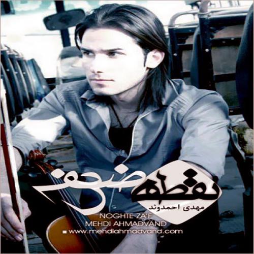 مهدی احمدوند نقطه ضعف