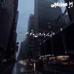 دانلود ریمیکس مهدی احمدوند زیر بارون با توام تو خیابون با توام