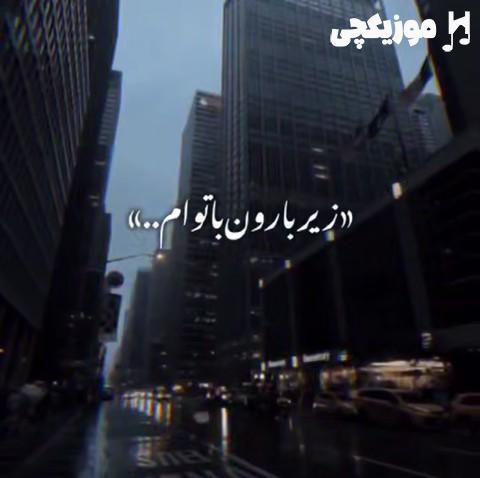 مهدی احمدوند زیر بارون با توام تو خیابون با توام