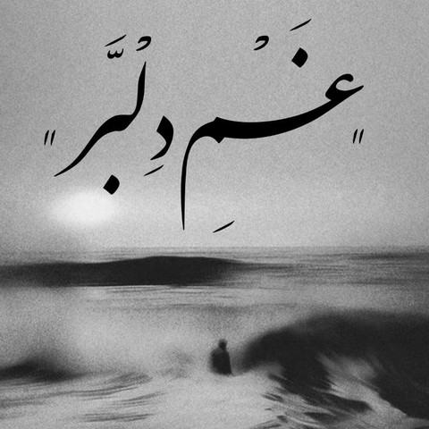 مهیاد و ایسین و شایع و مرژاک و ویناک و ناجی غم دلبر
