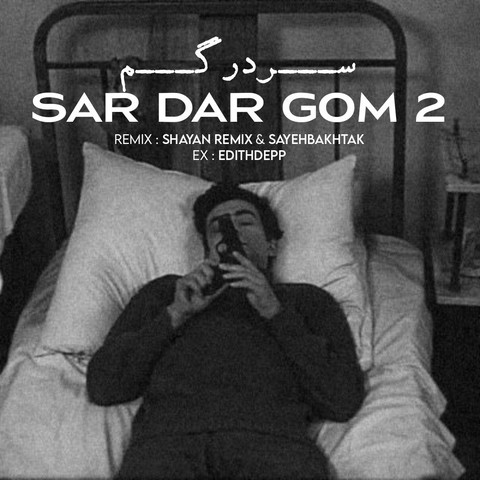 محمد محرمی و سبحان رستمی و پیام عباسی و فرهاد جهانگیری سردرگم 2 محمد محرمی و سبحان رستمی و پیام عباسی و فرهاد جهانگیری سردرگم 2