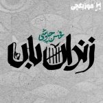 دانلود آهنگ محسن چاوشی زندانبان