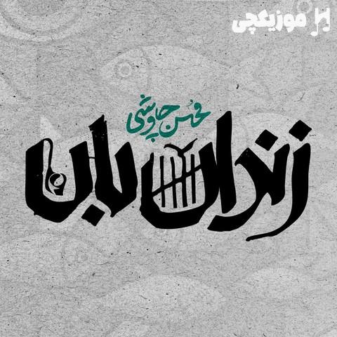 محسن چاوشی زندانبان محسن چاوشی زندانبان
