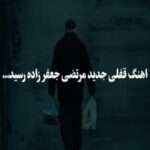 دانلود آهنگ مرتضی جعفرزاده نمه نمه بارون میباره رو چشای خستم