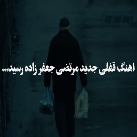 مرتضی جعفرزاده نمه نمه بارون میباره رو چشای خستم