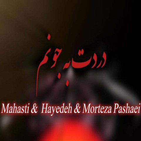 هوش مصنوعی دردت به جونم دلم تنگه برا تو