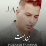 دانلود آهنگ مصیب فتاحیان بن بست