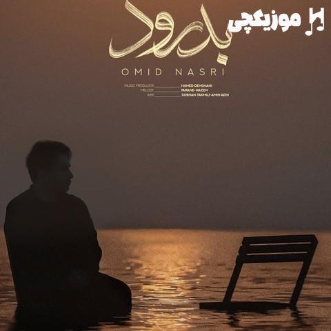 امید نصری بدرود