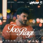 دانلود آهنگ پیام عباسی تو رگی