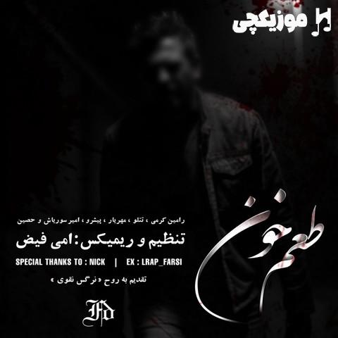 رامین کرمی و امیر تتلو و حصین و مهریار و رضا پیشرو و امیر سوریاش طعم خون رامین کرمی و امیر تتلو و حصین و مهریار و رضا پیشرو و امیر سوریاش طعم خون