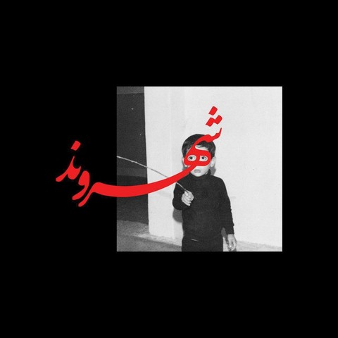 رض گریه نکن