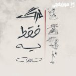 دانلود آهنگ رخ مرگ فقط یه حسه