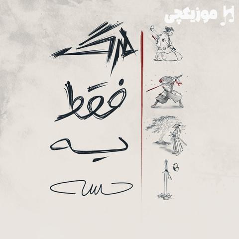 رخ مرگ فقط یه حسه