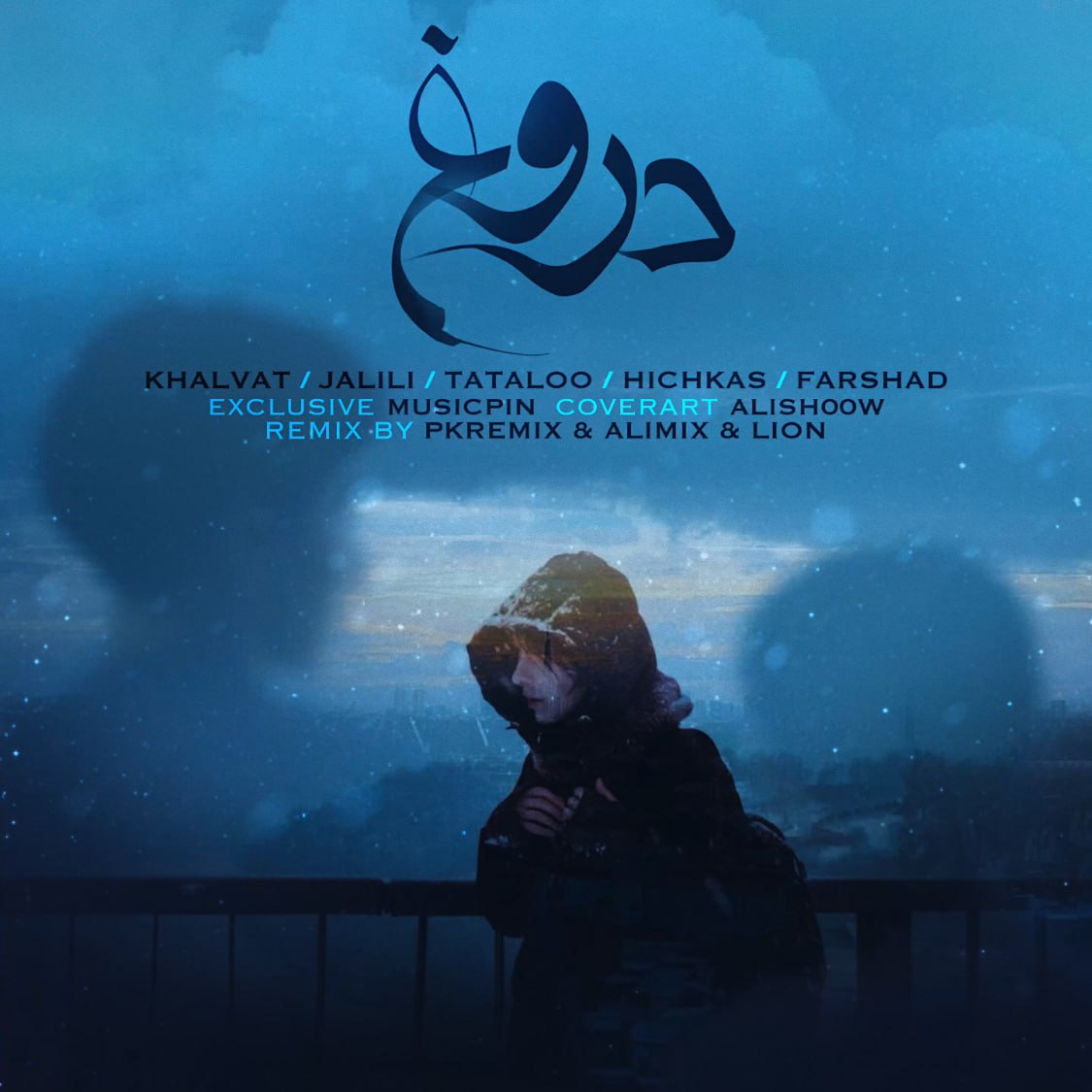 سامان جلیلی و امیر خلوت و امیر تتلو و فرشاد دروغ