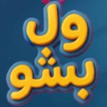 دانلود آهنگ سپهر خلسه و یانگ صادن و بهزاد لیتو ول بشو