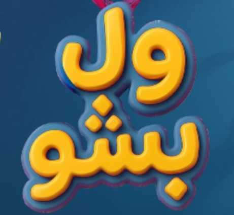سپهر خلسه و یانگ صادن و بهزاد لیتو ول بشو