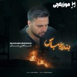 دانلود آهنگ شاهین بنان بندر عباس