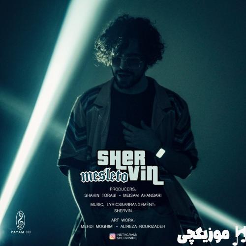 شروین حاجی پور مثل تو شروین حاجی پور مثل تو
