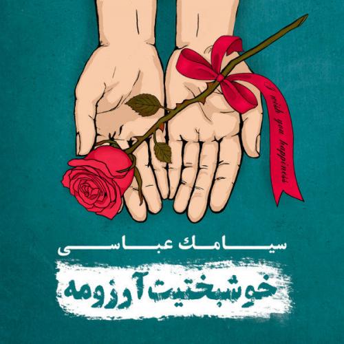 سیامک عباسی خوشبختیت آرزومه سیامک عباسی خوشبختیت آرزومه