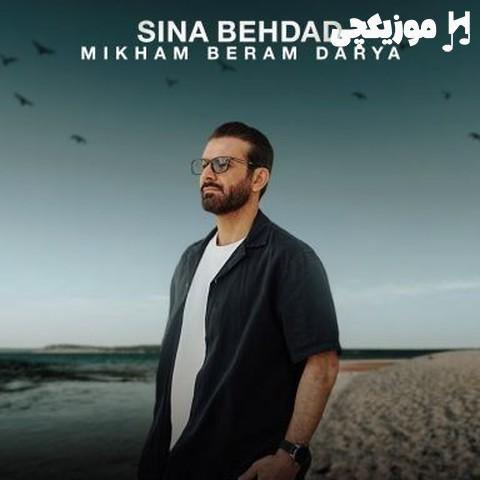 سینا بهداد میخوام برم دریا