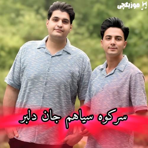ابوالفضل رحیمی سر کوه سیاهم جان دلبر ابوالفضل رحیمی سر کوه سیاهم جان دلبر