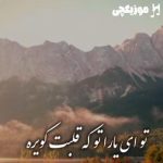 دانلود آهنگ ابوالفضل رحیمی تو ای یارا تو که قلبت کویره