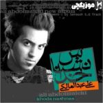 دانلود آهنگ علی عبدالمالکی خدا نشناس
