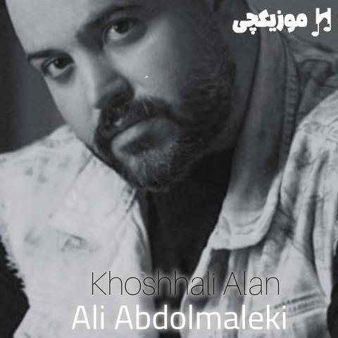 علی عبدالمالکی خوشحالی الان