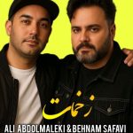 دانلود آهنگ علی عبدالمالکی و بهنام صفوی زخمات