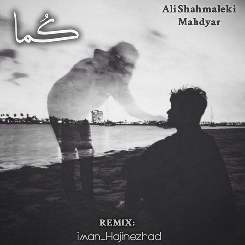 علی شاه ملکی و مهدیار کما