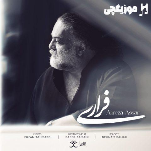 علیرضا عصار فراری علیرضا عصار فراری