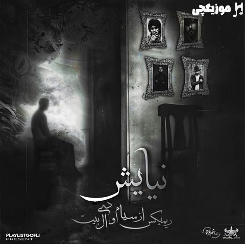 داریوش و علی سورنا و شایع و صادق و بهرام نیایش