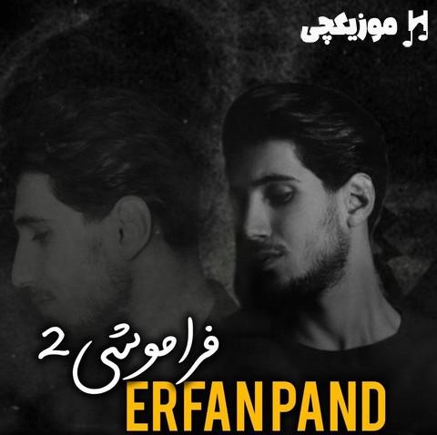 عرفان پند فراموشی 2