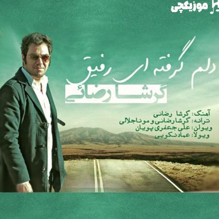 گرشا رضایی دلم گرفته ای رفیق