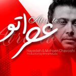 دانلود آهنگ محسن چاوشی و هوش مصنوعی دیشب تو خواب دیدمت بارون بود و عطر روی پیرهنت