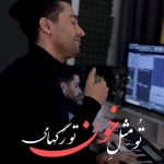 دانلود آهنگ هیوا راد تو مثل خون تو رگهامی