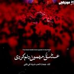 دانلود نوحه حسین ستوده عشقو مهمون دلم کردی خواب میدیدم بغلم کردی