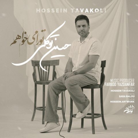 حسین توکلی تو را میخواهم