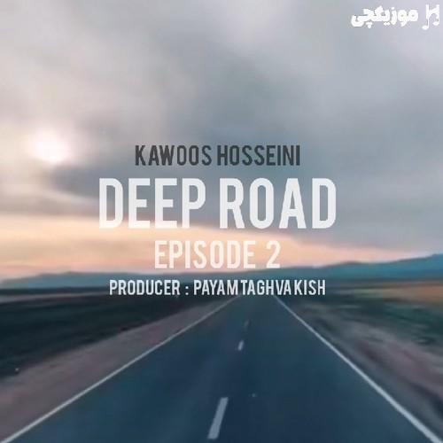 کاووس حسینی دیپ رود اپیزود 2