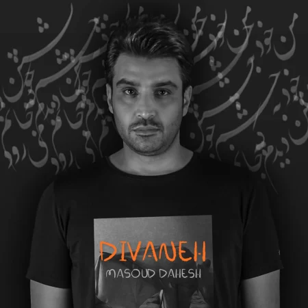 مسعود دهش دیوانه