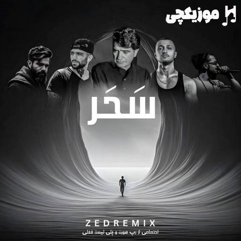 محمدرضا شجریان و شایع و علی سورنا و ناجی و حصین سحر محمدرضا شجریان و شایع و علی سورنا و ناجی و حصین سحر