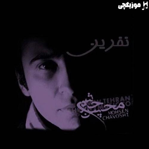 محسن چاوشی فاصله محسن چاوشی فاصله