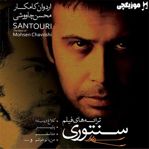 محسن چاوشی تنها بودن