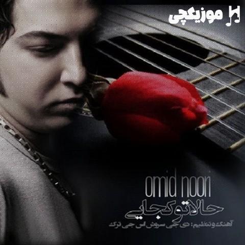 امید نوری و دیجی سروش اس جی ترک دل دیوونه منو کسی نمی تونه ببینه که شده در به در امید نوری و دیجی سروش اس جی ترک دل دیوونه منو کسی نمی تونه ببینه که شده در به در