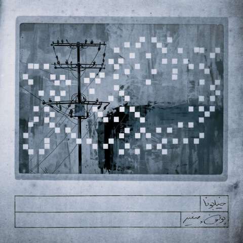 پوبون و صفیر خیابونا