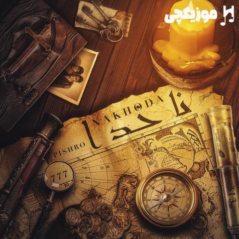 رضا پیشرو ناخدا رضا پیشرو ناخدا